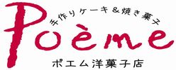 ポエム洋菓子店