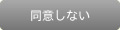 同意しない
